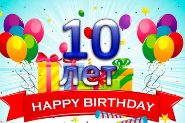 Прикрепленное изображение: 10 лет-2.jpg